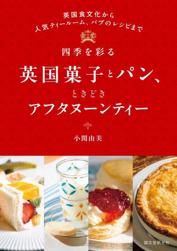 四季を彩る英国菓子とパン、ときどきアフタヌーンティー　英国食文化から人気ティールーム、パブのレシピ　