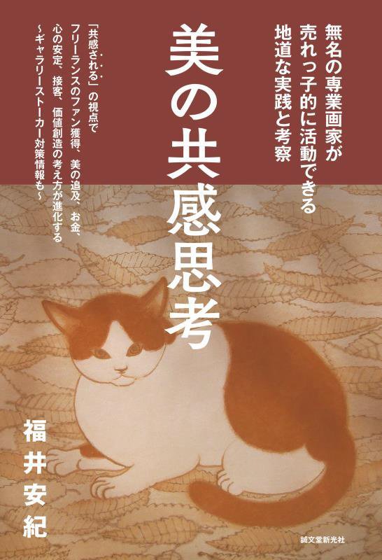 美の共感思考　無名の専業画家が売れっ子的に活動できる地道な実践と考察　