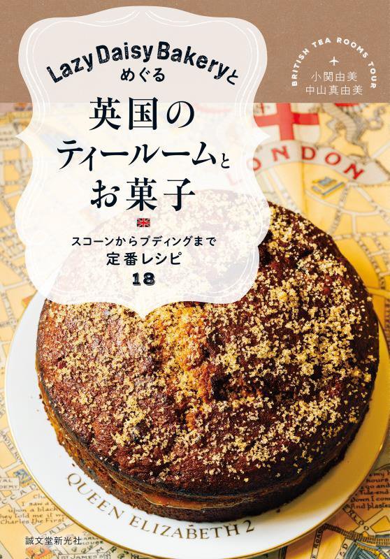 Ｌａｚｙ　Ｄａｉｓｙ　Ｂａｋｅｒｙとめぐる英国のティールームとお菓子　スコーンからプディングまで定　