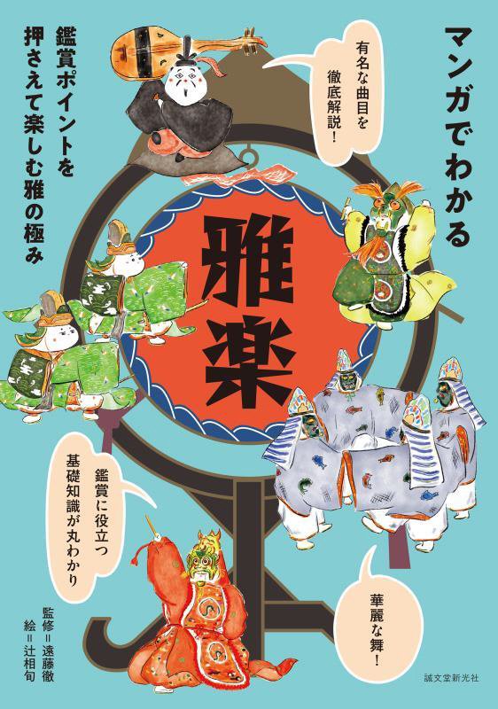 マンガでわかる雅楽　