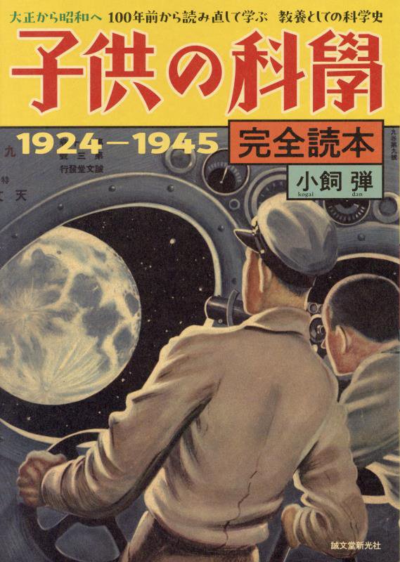子供の科學完全読本　１９２４－１９４５　