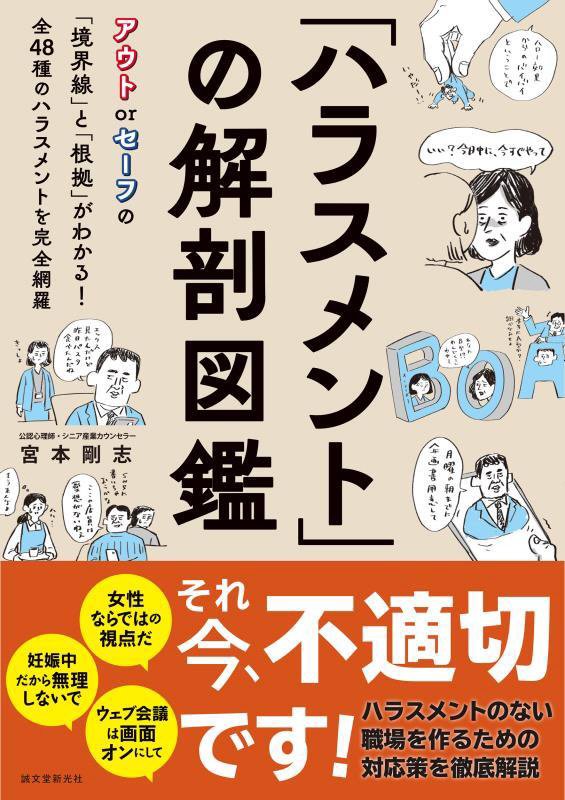 「ハラスメント」の解剖図鑑　アウトｏｒセーフの「境界線」と「根拠」がわかる！全４８種のハラスメント　