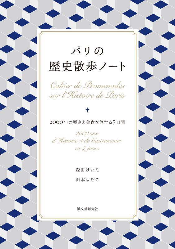 パリの歴史散歩ノート　２０００年の歴史と美食を旅する７日間　