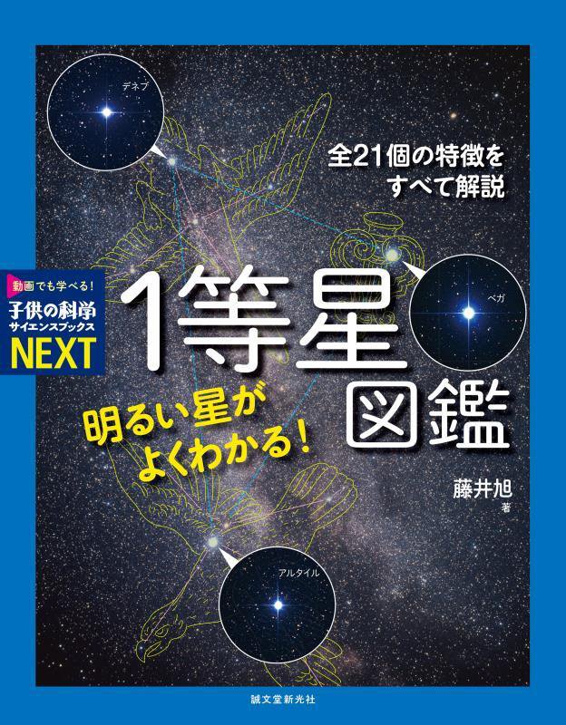 明るい星がよくわかる！１等星図鑑　全２１個の特徴をすべて解説　　（子供の科学サイエンスブックスＮＥＸＴ）
