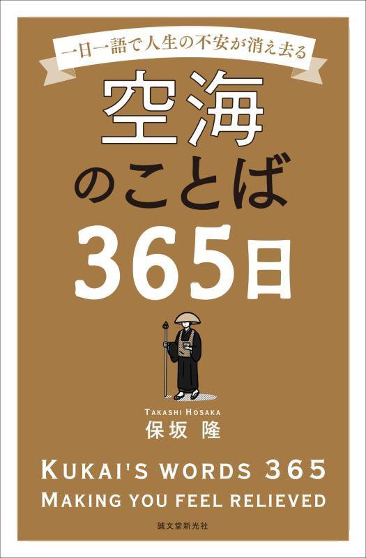 空海のことば３６５日　一日一語で人生の不安が消え去る　