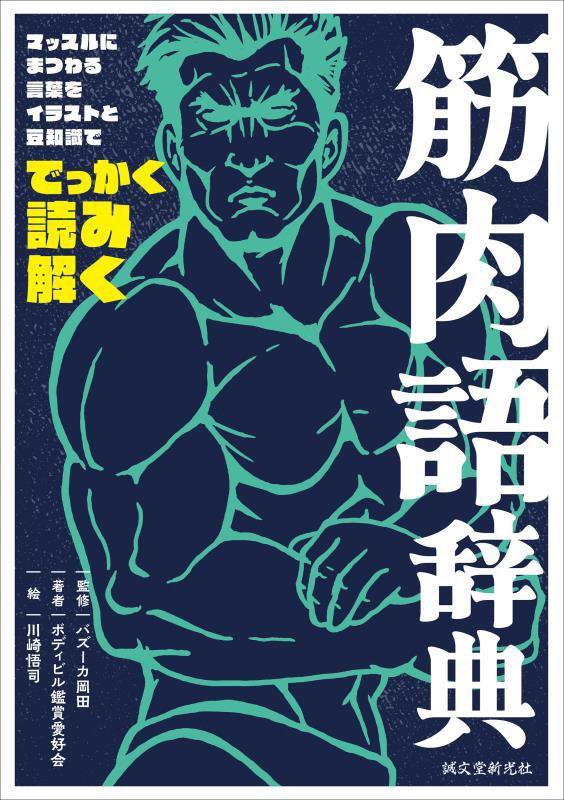 筋肉語辞典　マッスルにまつわる言葉をイラストと豆知識ででっかく読み解く　