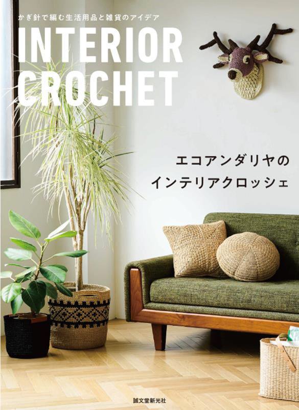 エコアンダリヤのインテリアクロッシェ　かぎ針で編む生活用品と雑貨のアイデア　
