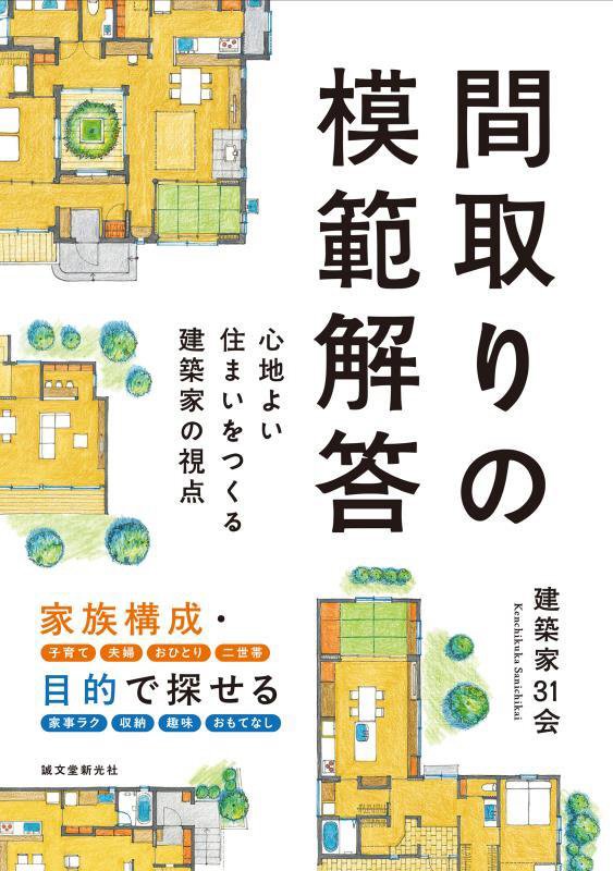 間取りの模範解答　心地よい住まいをつくる建築家の視点　