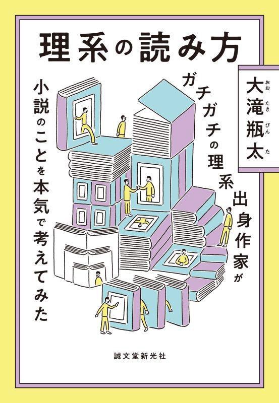 理系の読み方　ガチガチの理系出身作家が小説のことを本気で考えてみた　