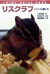 リスクラブ　シマリスの飼い方　　（カラー・ガイド・ブック）