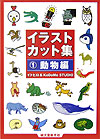 イラストカット集　１　動物編　　（イラストカット集）
