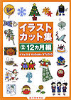 イラストカット集　２　１２ヵ月編　　（イラストカット集）