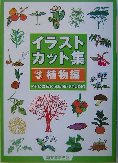 イラストカット集　３　植物編　　（イラストカット集）