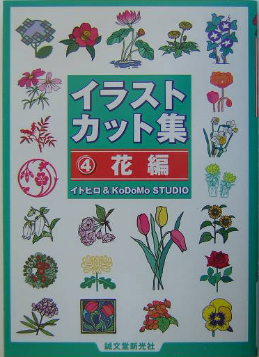 イラストカット集　４　花編　　（イラストカット集）