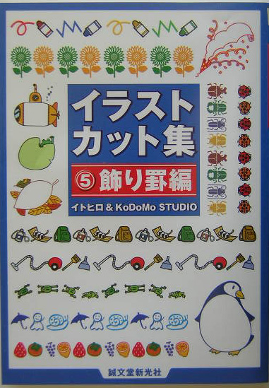 イラストカット集　５　飾り罫編　　（イラストカット集）