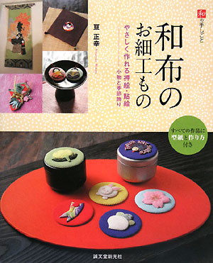 和布のお細工もの　やさしく作れる押絵・貼絵－小物と季節飾り　　（和の手しごと）