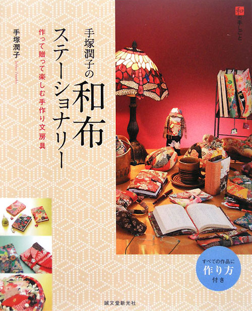 和布ステーショナリー　手塚潤子の　作って贈って楽しむ手作り文房具　　（和の手しごと）