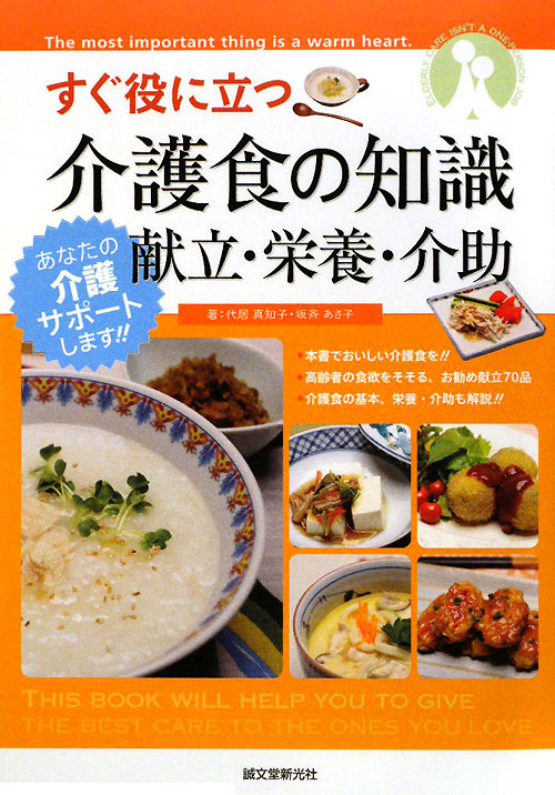 すぐ役に立つ介護食の知識献立・栄養・介助　　（あなたの介護サポートします！！）
