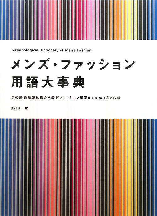 メンズ・ファッション用語大事典　男の服飾基礎知識から最新ファッション用語まで８０００語を収録　