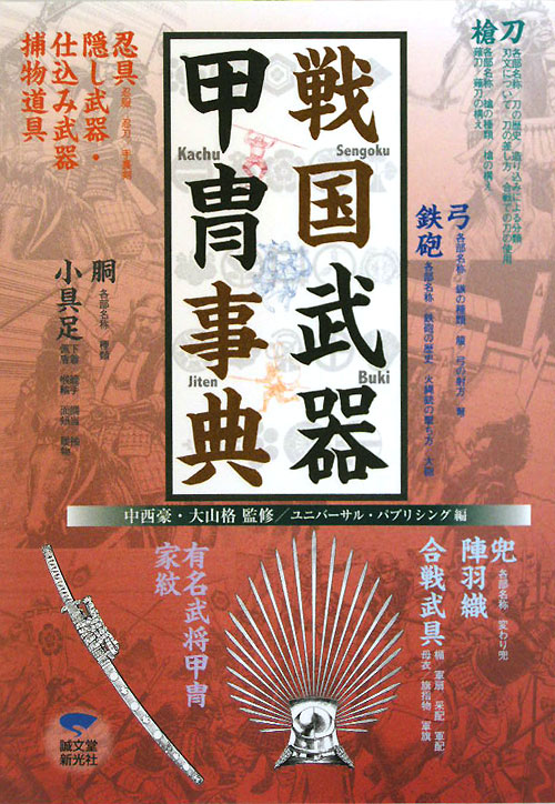 戦国武器甲冑事典　