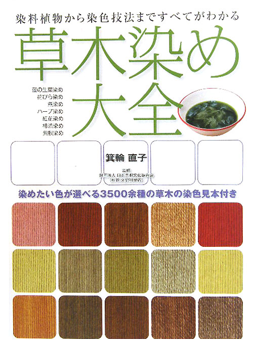 草木染め大全　染料植物から染色技法まですべてがわかる　染めたい色が選べる３５００余種の草木の染色見　