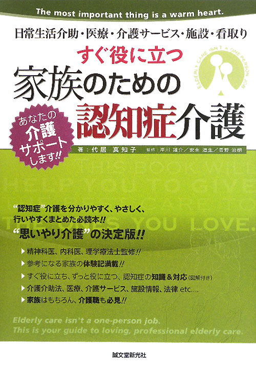 すぐ役に立つ家族のための認知症介護　日常生活介助・医療・介護サービス・施設・看取り　　（あなたの介護サポートします！！）