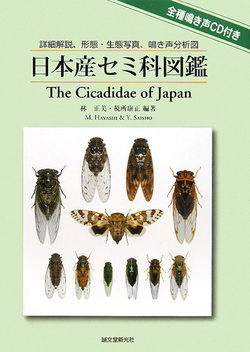 付録ＣＤ　日本産セミ科図鑑　詳細解説、形態・生態写真、鳴き声分析図　