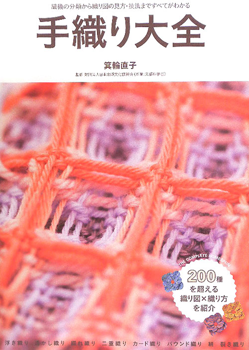 手織り大全　織機の分類から織り図の見方・技法まですべてがわかる　