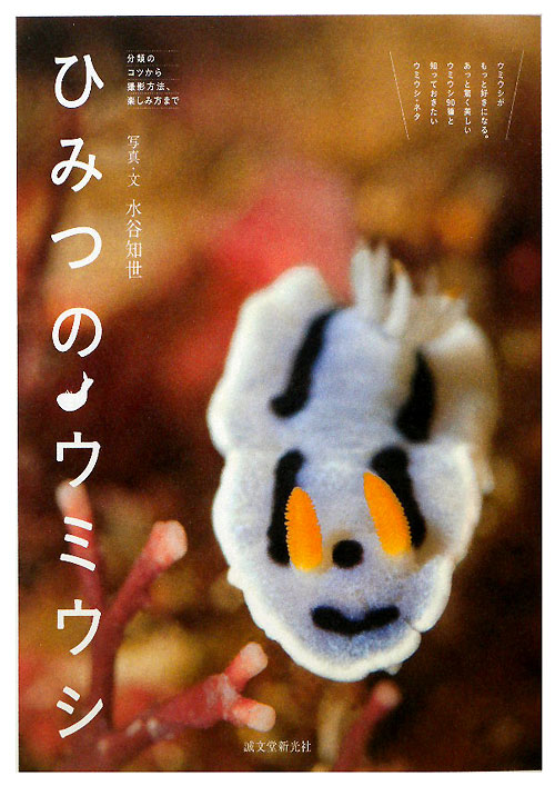 ひみつのウミウシ　分類のコツから撮影方法、楽しみ方まで　