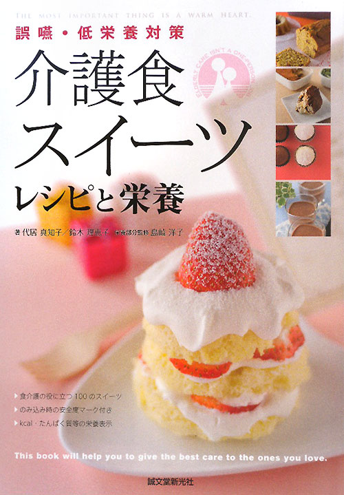 介護食スイーツ　レシピと栄養　誤嚥・低栄養対策　　（あなたの介護サポートします！！）
