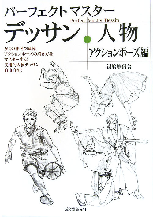 パーフェクトマスターデッサン・人物　アクションポーズ編　多くの作例で練習、アクションポーズの描き方　