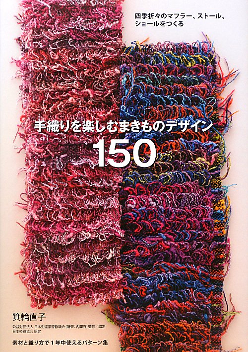 手織りを楽しむまきものデザイン１５０　四季折々のマフラー、ストール、ショールをつくる　