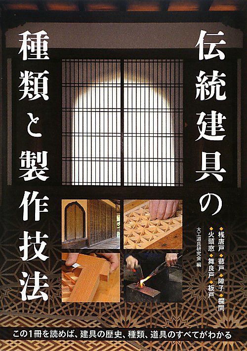 伝統建具の種類と製作技法　この一冊を読めば、建具の歴史、種類、道具のすべてがわかる　