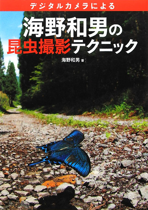 デジタルカメラによる海野和男の昆虫撮影テクニック　