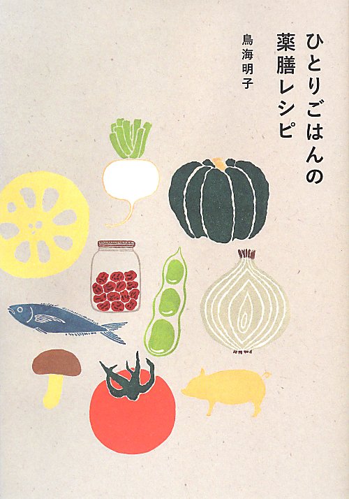 ひとりごはんの薬膳レシピ　