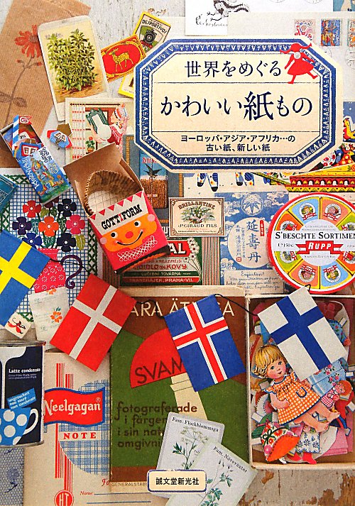 世界をめぐるかわいい紙もの　ヨーロッパ・アジア・アフリカ…の古い紙、新しい紙　