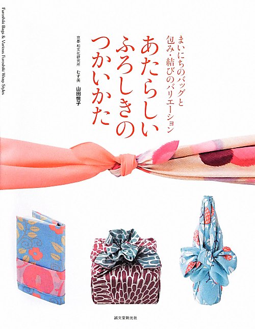 あたらしいふろしきのつかいかた　まいにちのバッグと包み・結びのバリエーション　