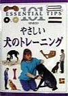 やさしい犬のトレーニング　　（１０１のコツ・シリーズ）