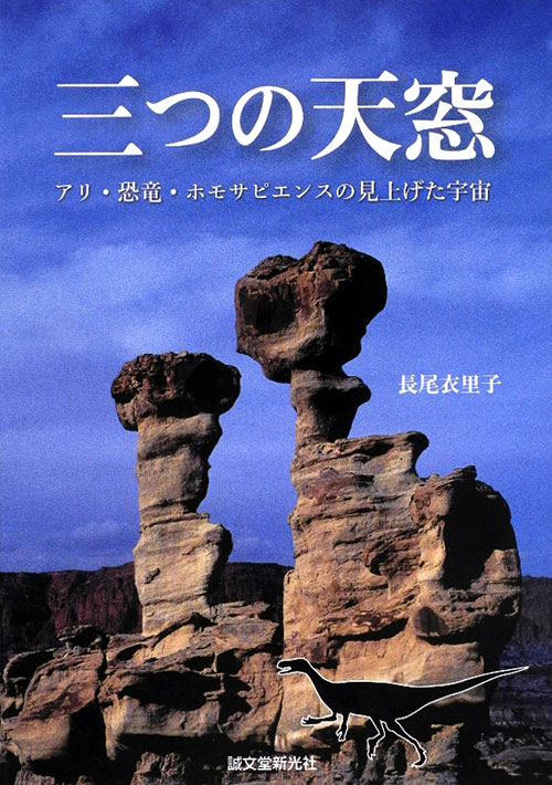 三つの天窓　アリ・恐竜・ホモサピエンスの見上げた宇宙　