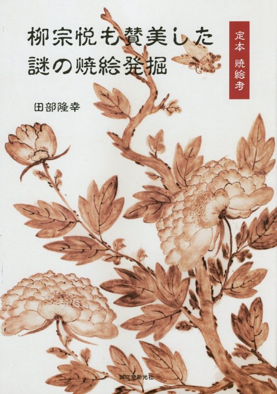 柳宗悦も賛美した謎の焼絵発掘　定本焼絵考　