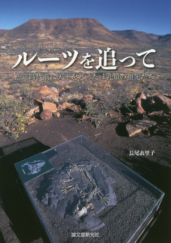 ルーツを追って　恐竜時代前に天下をとったほ乳類の祖先たち　