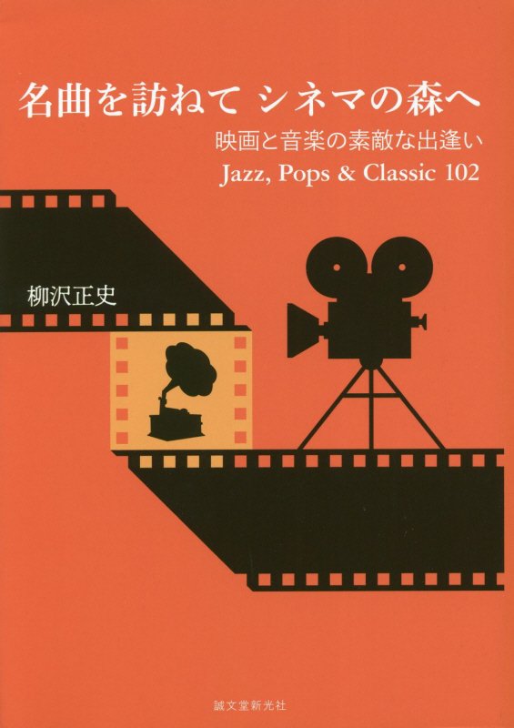 名曲を訪ねてシネマの森へ　映画と音楽の素敵な出逢いＪａｚｚ，Ｐｏｐｓ　＆　Ｃｌａｓｓｉｃ　１０２　