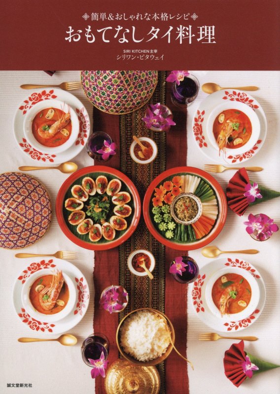 おもてなしタイ料理　簡単＆おしゃれな本格レシピ　