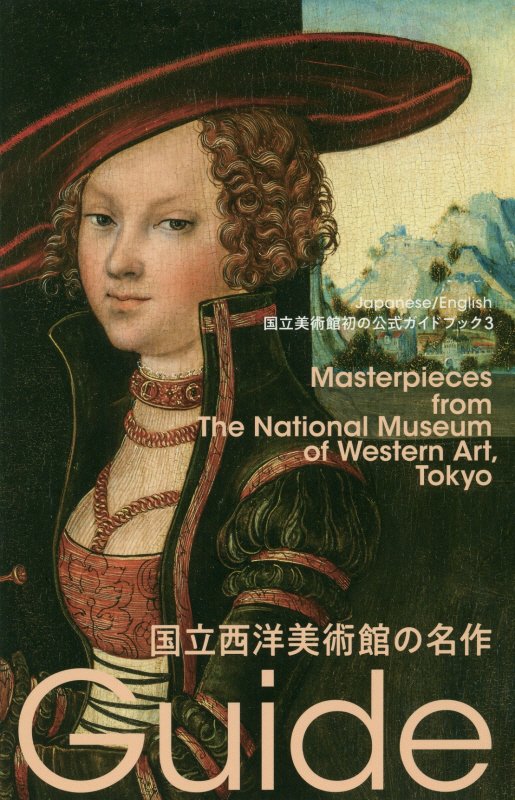 国立西洋美術館の名作　　（国立美術館ガイド）