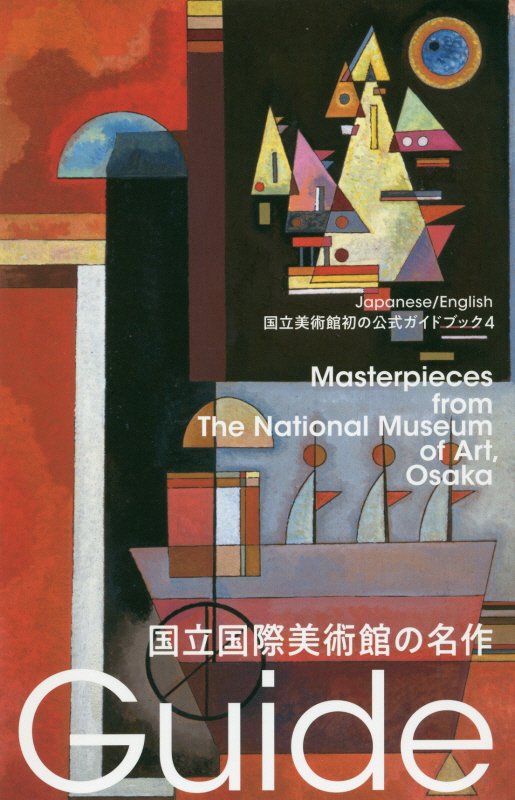 国立国際美術館の名作　　（国立美術館ガイド）