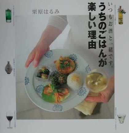 いつもお酒と一緒ですうちのごはんが楽しい理由　