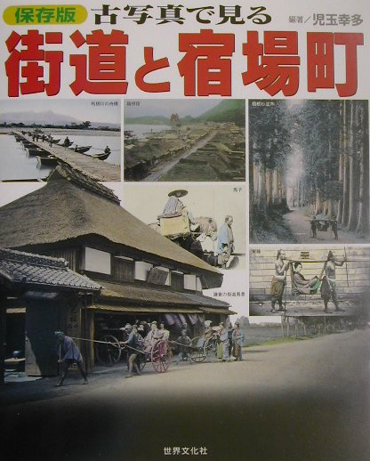 古写真で見る街道と宿場町　保存版　