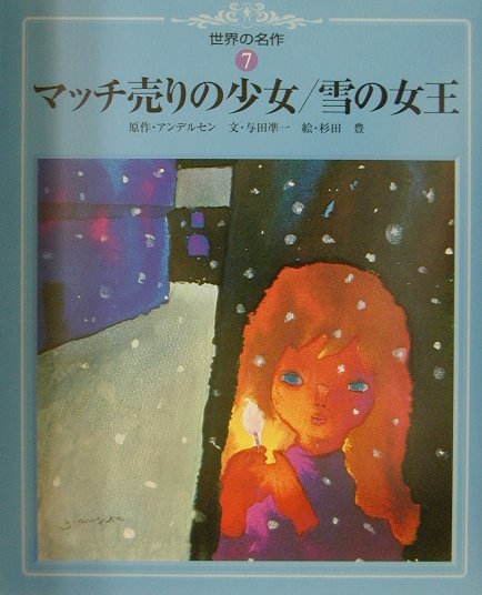 マッチ売りの少女，雪の女王　　（世界の名作　７）