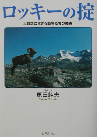 ロッキーの掟　大自然に生きる動物たちの知恵　