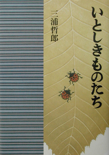 いとしきものたち　